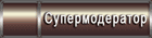 Супермодератор